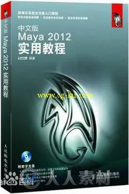 中文版Maya 2012实用教程的图片1