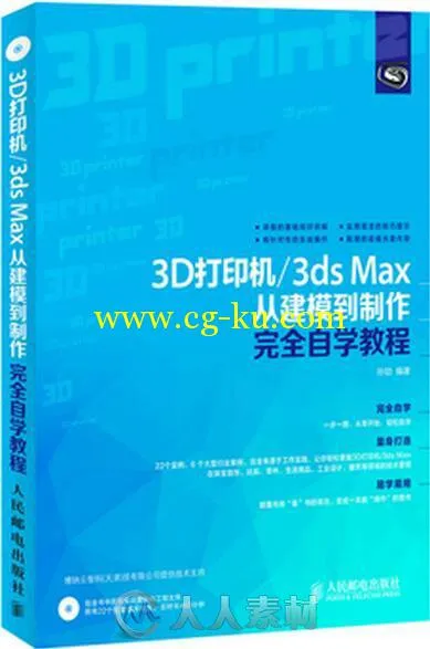 3D打印机 3ds Max从建模到制作完全自学教程的图片1