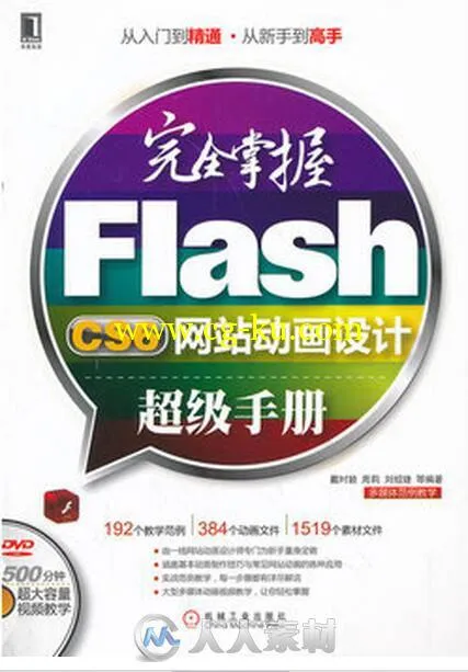 完全掌握Flash CS6网站动画设计超级手册的图片1