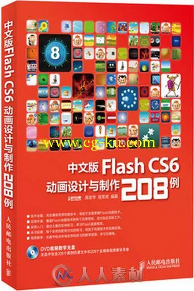 中文版Flash CS6动画设计与制作208例的图片1