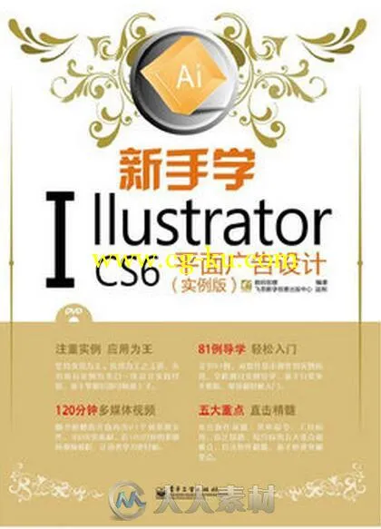 新手学Illustrator CS6平面广告设计的图片1