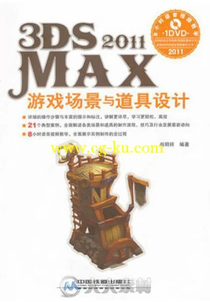 3ds Max 2011游戏场景与道具设计的图片1