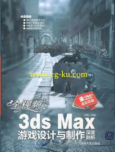 全视频3ds Max游戏设计与制作深度剖析的图片1