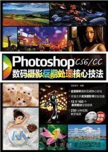 Photoshop CS6_CC数码摄影后期处理核心技法的图片2