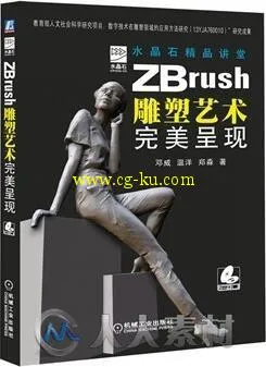 水晶石精品讲堂-ZBrush雕塑艺术完美呈现的图片1