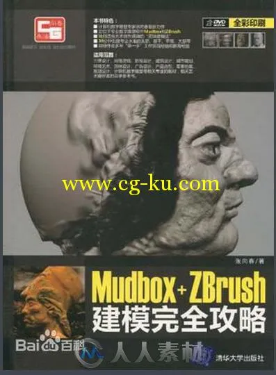 Mudbox+ZBrush建模完全攻略的图片1