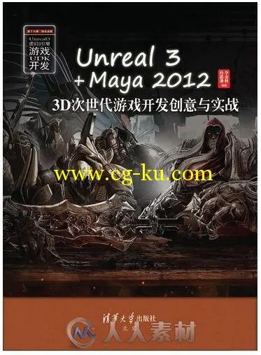 Unreal 3+Maya 2012 3D次世代游戏开发创意的图片1