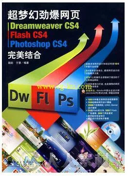 超梦幻劲爆网页 Dreamweaver CS4 Flash CS4Photoshop CS4完美结合的图片1