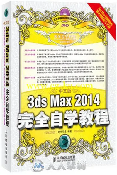 中文版3ds Max 2014完全自学教程的图片1