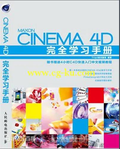 Cinema 4D完全学习手册的图片1