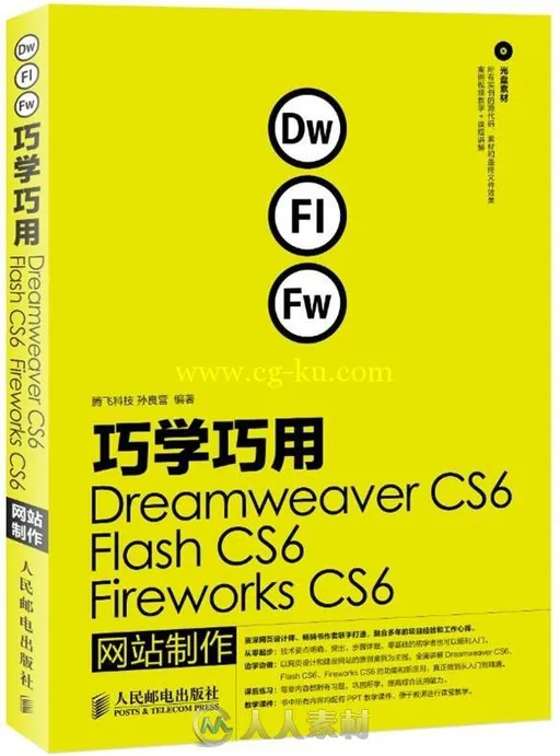 巧学巧用Dreamweaver CS6、Flash CS6、Fireworks CS6网站制作的图片1