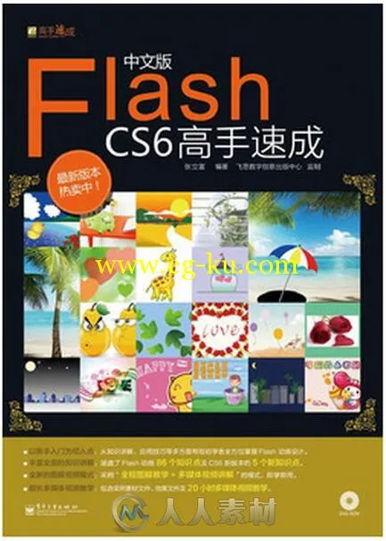 中文版Flash CS6高手速成的图片1