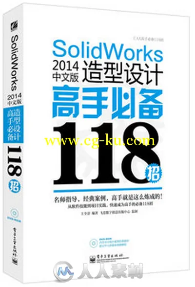 SolidWorks 2014中文版造型设计高手必备118招的图片1