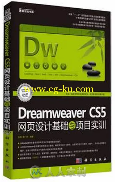 Dreamweaver CS5网页设计基础与项目实训的图片1