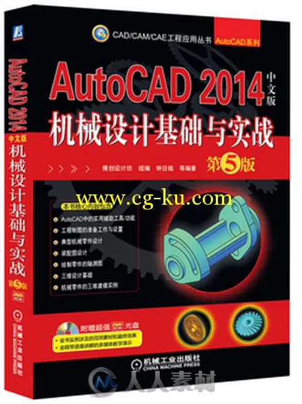 AutoCAD 2014中文版机械设计基础与实战的图片1