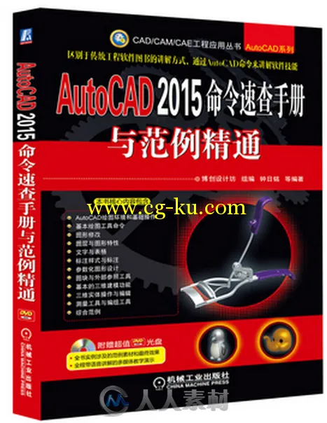 AutoCAD 2015命令速查手册与范例精通的图片1