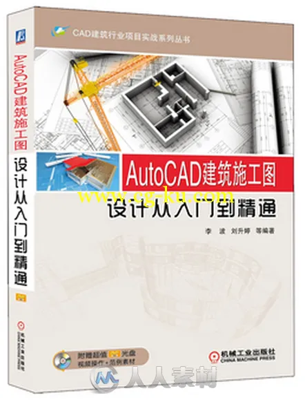 AutoCAD 建筑施工图设计从入门到精通的图片1