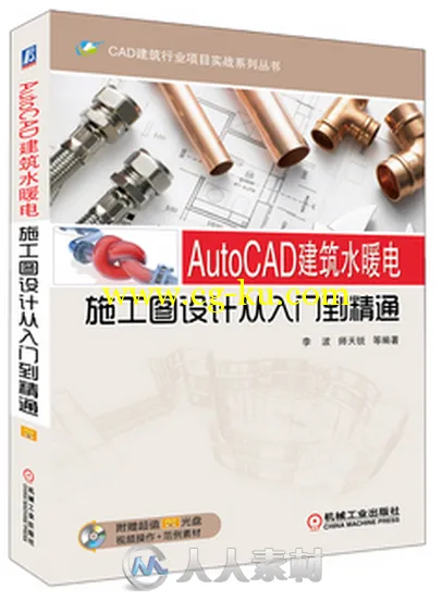 AutoCAD建筑水暖电施工图设计从入门到精通的图片1