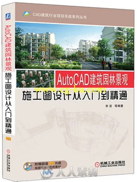 AutoCAD建筑园林景观施工图设计从入门到精通的图片1