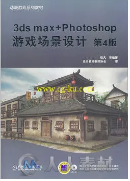 3ds max+Photoshop游戏场景设计的图片1