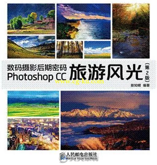 数码摄影后期密码 Photoshop CC旅游风光(第2版的图片1