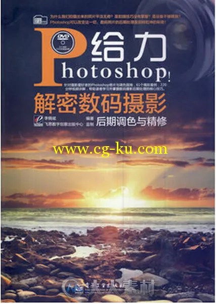 数码影像学院：给力Photoshop！解密数码摄影后期调色与精修的图片1