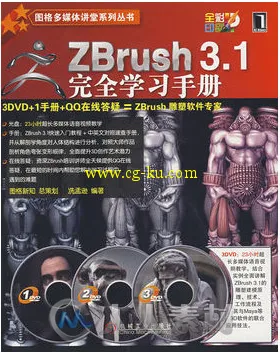 ZBrush 3.1完全学习手册的图片1