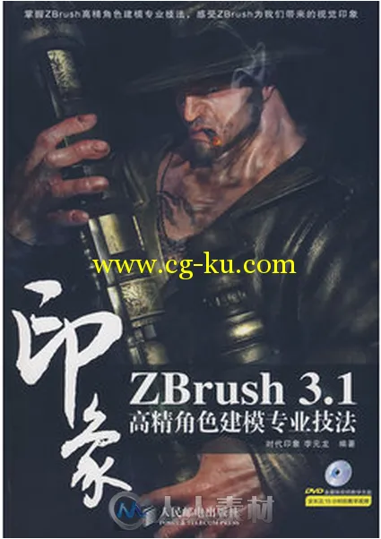 ZBrush 3.1印象 高精角色建模专业技法的图片1