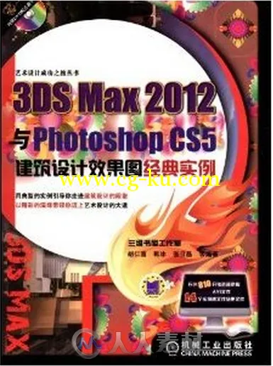 3DS Max 2012与Photoshop CS5建筑设计效果图经典实例的图片1