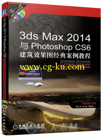 3ds Max 2014与Photoshop CS6建筑设计效果图经典实例的图片1
