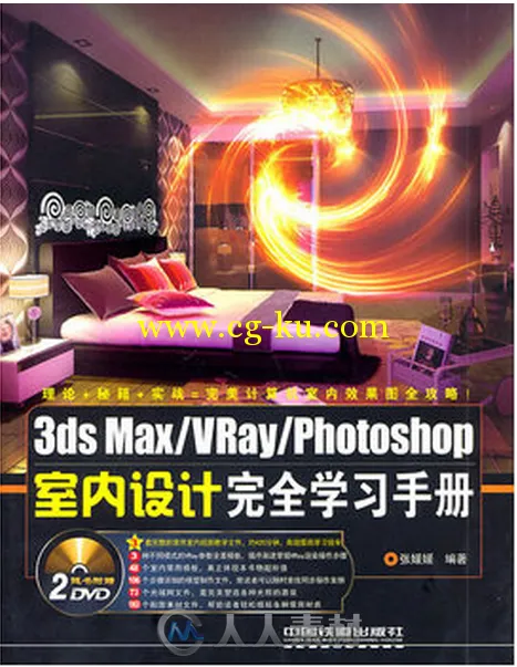3dsMax VRay Photoshop室内设计完全学习手册的图片1