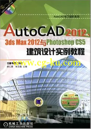 AutoCAD2012,3dsmax2012与PhotoshopCS5建筑设计实例教程的图片1