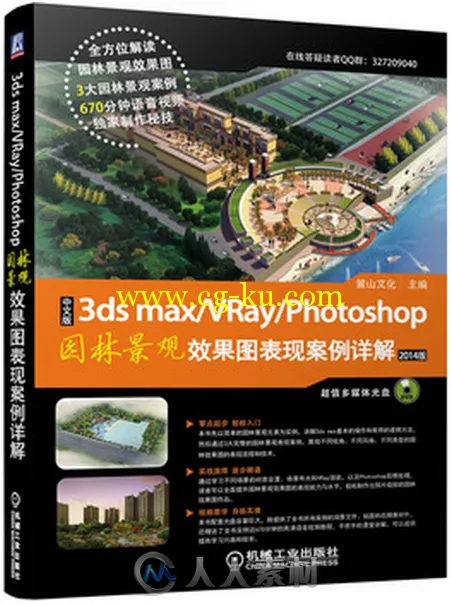 中文版3ds max+vray+photoshop园林景观效果图表现案例详解的图片1