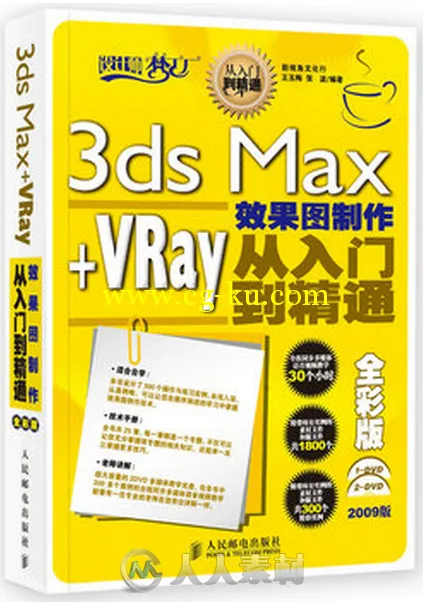 3ds Max+VRay效果图制作从入门到精通的图片1