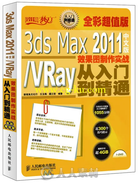 3ds Max 2011中文版 VRay效果图制作实战从入门的图片1