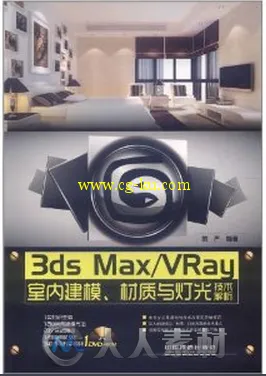 3dsMax·VRay室内建模、材质与灯光技术解析的图片1
