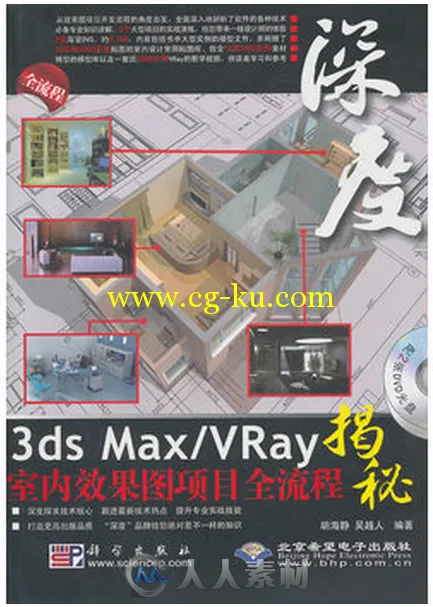 深度3ds Max Vrays室内效果图项目全流通揭秘的图片1