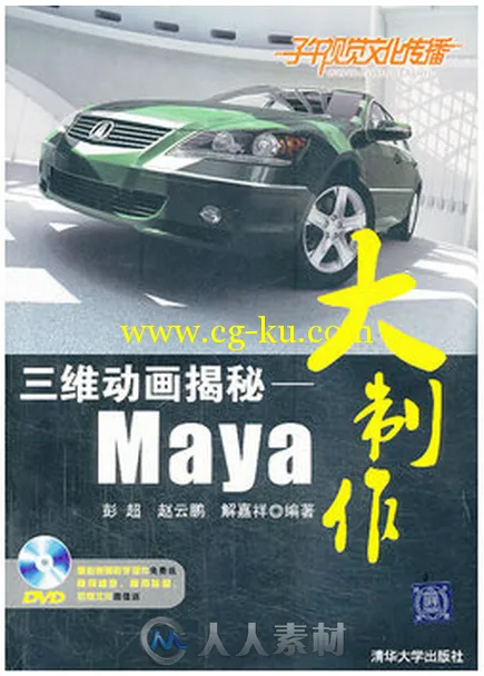 三维动画揭秘——Maya大制作的图片1