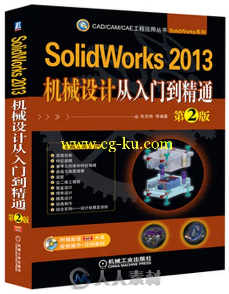 SolidWorks 2013机械设计从入门到精通（第2版）的图片1