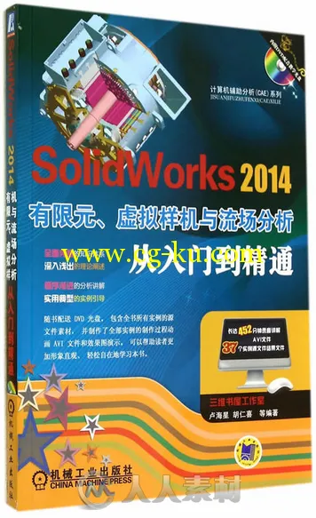 SolidWorks 2014有限元、虚拟样机与流场分析从入门到精通的图片1