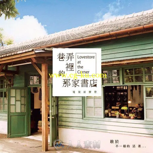 原声大碟 -巷弄里的那家书店.电视原声带的图片1