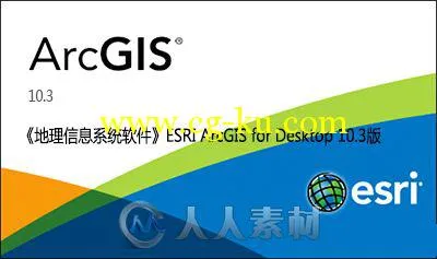 《地理信息系统软件》ESRI ArcGIS for Desktop 10.3版的图片1