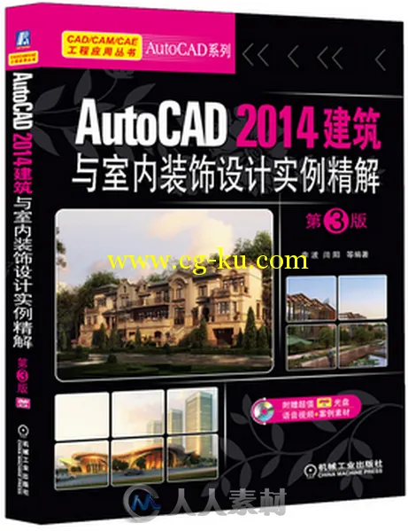 AutoCAD 2014建筑与室内装饰设计实例精解 第3版的图片1