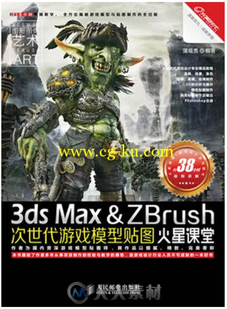 3ds Max & ZBrush次世代游戏模型贴图火星课堂的图片1