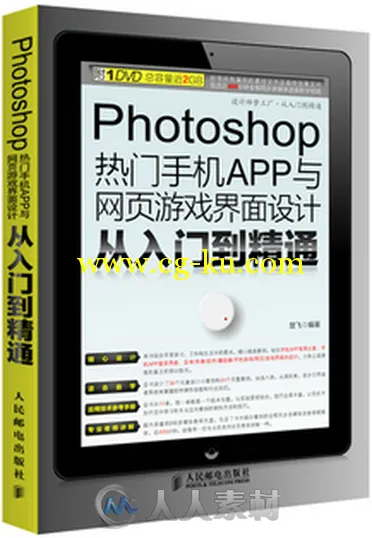 Photoshop热门手机APP与网页游戏界面设计从入门到精通的图片1