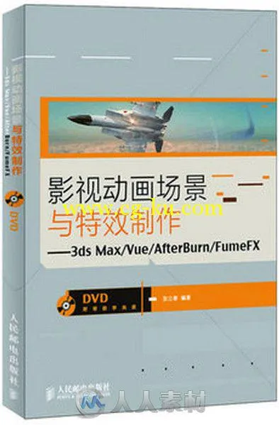 影视动画场景与特效制作--3ds Max-Vue-AfterBurn-FumeFX的图片1