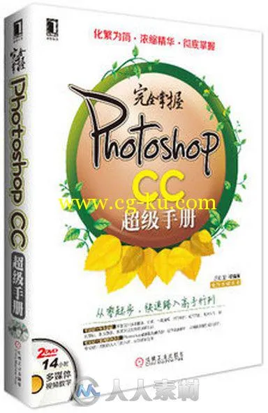 完全掌握Photoshop CC超级手册的图片1