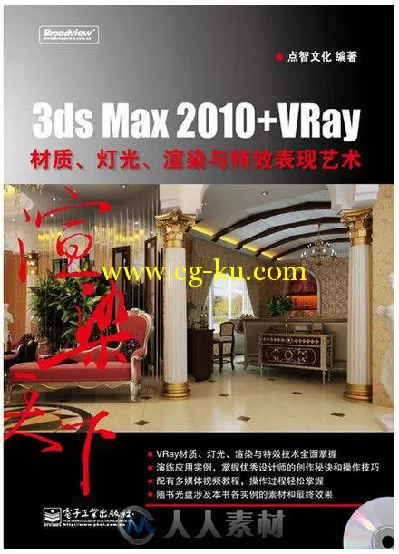 3ds Max 2010+VRay材质、灯光、渲染与特效表现的图片1