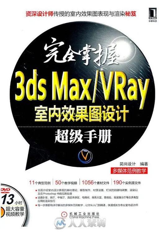 完全掌握3ds Max Vray室内效果图设计超级手册的图片4