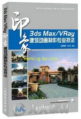 3ds Max VRay印象 建筑动画制作专业技法的图片1